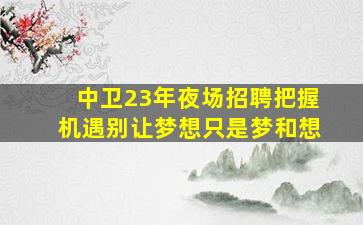 延安酒吧招聘